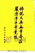 佛说大乘无量寿庄严清净平等觉经（ PDF版）