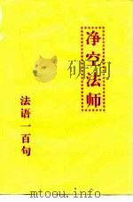 净空法师（ PDF版）