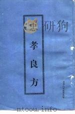 忠孝良方（ PDF版）