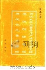 净土三经  佛说大乘无量寿庄严清净平等觉经  佛说阿弥陀经  佛说观无量寿佛经（ PDF版）
