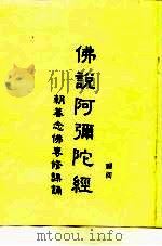 佛说阿弥陀经（ PDF版）