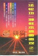 “法轮功”邪教本质面面观之二（ PDF版）