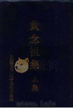黄念祖集  上集（ PDF版）