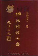 佛法修证心要（ PDF版）