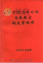 佛子行三十七颂自我教言  亲友书略释（ PDF版）