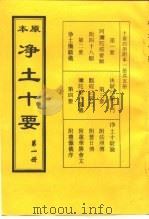 净土十要 第1册、第2册、第3册、第4册、第5册 PDF电子版封面 蕅益大师选定