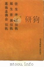 往生普佛仪轨  延生普佛仪轨  莲池念佛会仪轨（1990 PDF版）