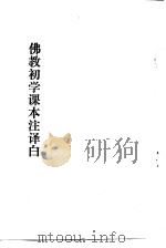 佛教初学课本主译白（ PDF版）