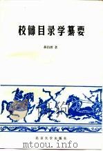 校仇目录学纂要（1990 PDF版）