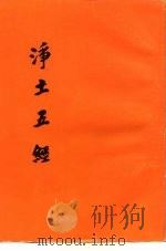 净土五经（1998 PDF版）