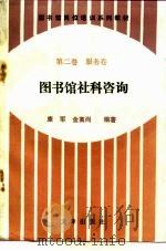 图书馆岗位培训系列教材  第2卷  服务卷  图书馆社科咨询（1993 PDF版）