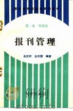 图书馆岗位培训系列教材  第1卷  管理卷  报刊管理（1992 PDF版）