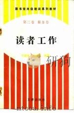 图书馆岗位培训系列教材  第2卷  服务卷  读者工作（1992 PDF版）
