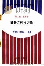 图书馆岗位培训系列教材  第2卷  服务卷  图书馆科技咨询（1993 PDF版）