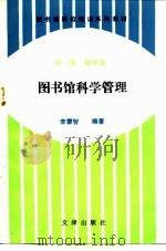 图书馆岗位培训系列教材 第1卷 管理卷 图书馆科学管理 1993 PDF电子版封面 7805541795 金沛霖主编;李蒙智编著