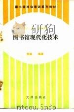 图书馆岗位培训系列教材  第1卷  管理卷  图书馆现代化技术（1992 PDF版）