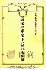 般若波罗蜜多心经非台颂解（1988 PDF版）