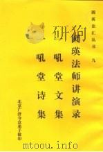 九圆瑛法师讲演录一吼堂文集一吼堂诗集（ PDF版）