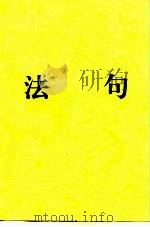 法句（ PDF版）