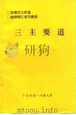 三主要道（1998 PDF版）