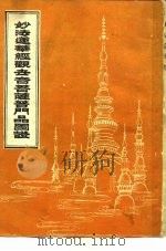 妙法莲华经  观世音菩萨普门品图证（ PDF版）