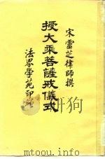 授大乘菩萨戒仪式（ PDF版）