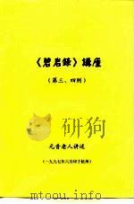 《碧岩录》讲座  第三、四则（1997 PDF版）