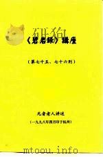 《碧岩录》讲座  第七十五、七十六则（1998 PDF版）