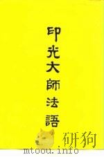 印光大师法语（ PDF版）