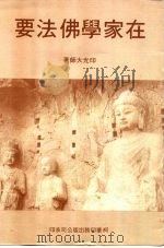 在家学佛法要（ PDF版）