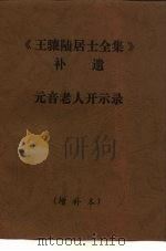 《王骧陆居士全集》补遗 元音老人开示录 PDF电子版封面
