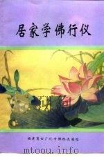居家学佛行仪（ PDF版）