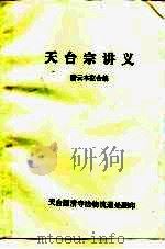 天台宗讲义（1989 PDF版）