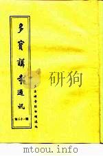 多宝讲寺通讯  第31期（1998 PDF版）