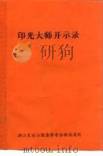 印光大师开示录（ PDF版）