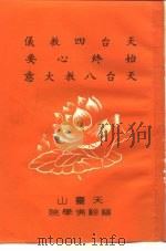 天台四教仪  始终心要  天台八教大意（ PDF版）