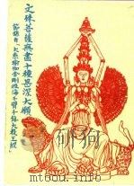 文殊菩萨无盝十种甚深大愿（ PDF版）