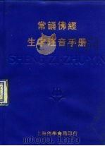 常诵佛经生字注音手册（1996 PDF版）