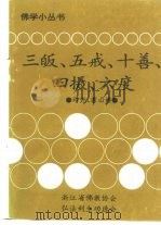 三皈、五戒、十善、四摄、六度（1995 PDF版）