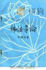 佛法遵论（ PDF版）