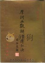 摩诃止观辅行传弘诀（1995 PDF版）