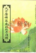大方广佛华严经疏序浅释（ PDF版）