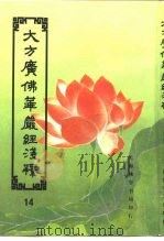 大方广佛华严经序浅释  14（ PDF版）