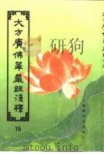 大方广佛华严经序浅释  15（ PDF版）