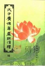 大方广佛华严经序浅释  16（ PDF版）