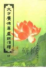 大方广佛华严经序浅释  17（ PDF版）