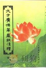 大方广佛华严经序浅释  18（ PDF版）