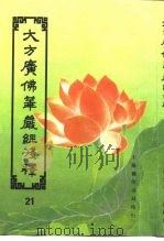 大方广佛华严经序浅释  21（ PDF版）