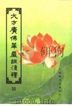 大方广佛华严经序浅释  22（ PDF版）