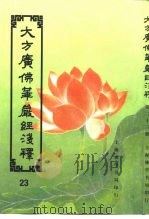 大方广佛华严经序浅释  23（ PDF版）